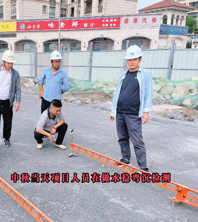 中秋當(dāng)天項(xiàng)目人員在做水穩(wěn)彎沉檢測(cè)