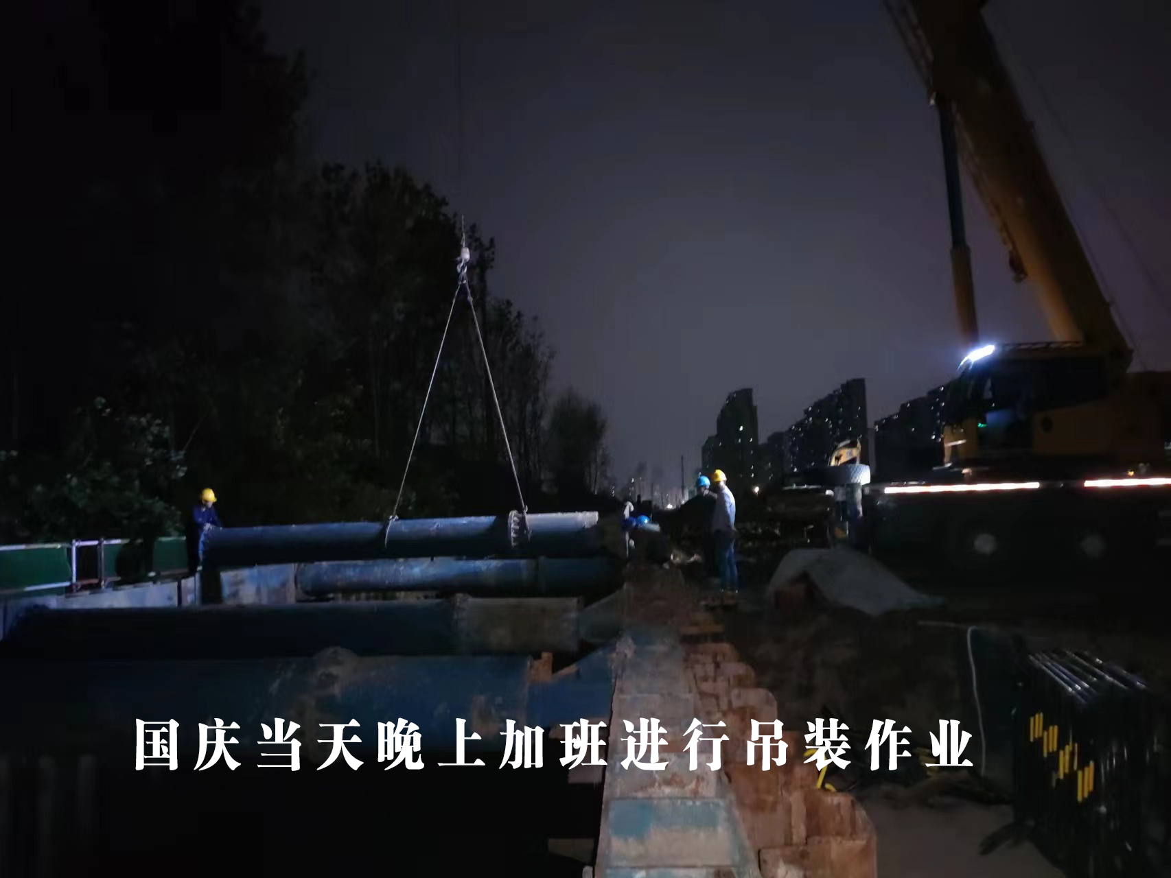 國(guó)慶當(dāng)天晚上加班吊裝